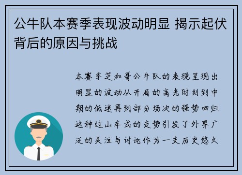 公牛队本赛季表现波动明显 揭示起伏背后的原因与挑战