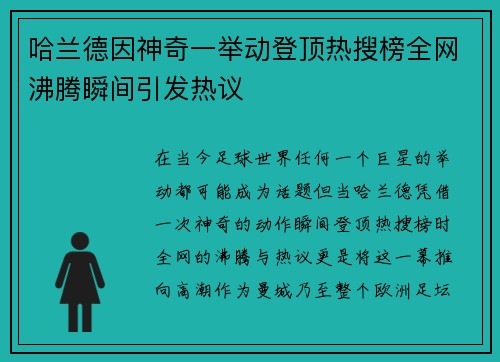哈兰德因神奇一举动登顶热搜榜全网沸腾瞬间引发热议