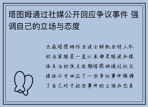 塔图姆通过社媒公开回应争议事件 强调自己的立场与态度 塔图姆通过社媒公开回应争议事件 强调自己的立场与态度