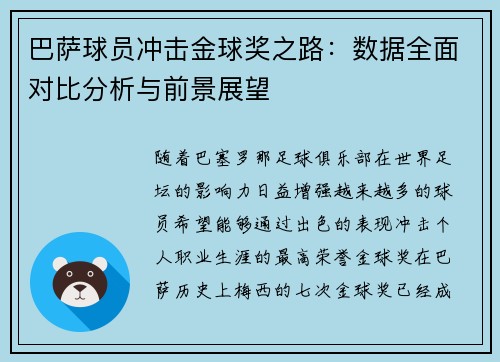 巴萨球员冲击金球奖之路:数据全面对比分析与前景展望 巴萨球员冲击金球奖之路:数据全面对比分析与前景展望