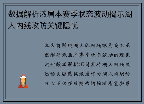 数据解析浓眉本赛季状态波动揭示湖人内线攻防关键隐忧 数据解析浓眉本赛季状态波动揭示湖人内线攻防关键隐忧