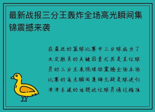 最新战报三分王轰炸全场高光瞬间集锦震撼来袭 最新战报三分王轰炸全场高光瞬间集锦震撼来袭