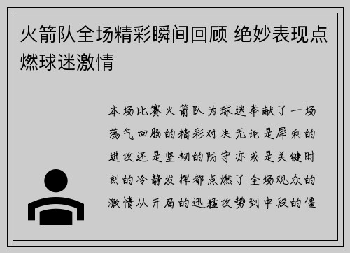 火箭队全场精彩瞬间回顾 绝妙表现点燃球迷激情