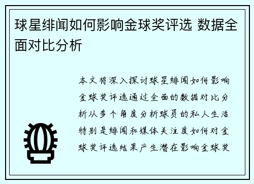 球星绯闻如何影响金球奖评选 数据全面对比分析