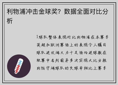 利物浦冲击金球奖？数据全面对比分析