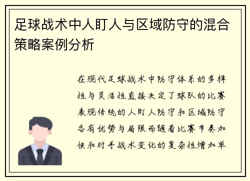 足球战术中人盯人与区域防守的混合策略案例分析