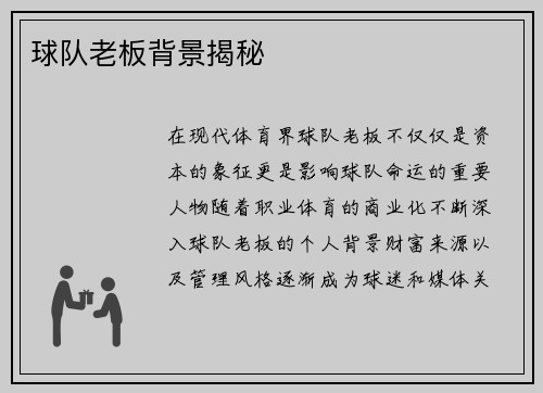 球队老板背景揭秘