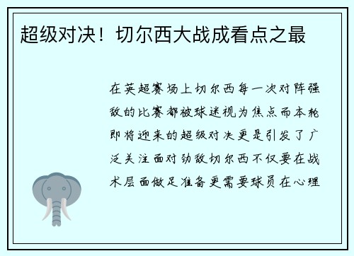 超级对决！切尔西大战成看点之最