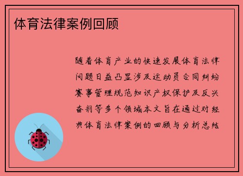 体育法律案例回顾