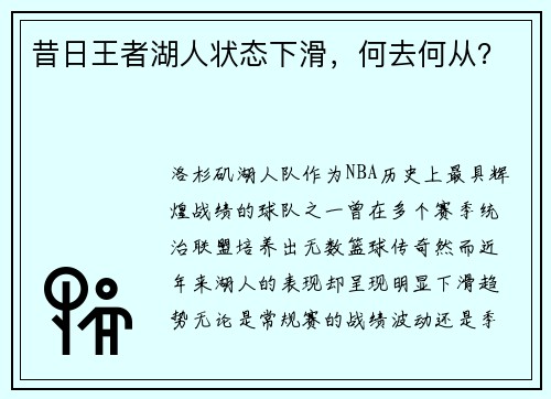 昔日王者湖人状态下滑，何去何从？