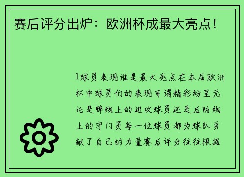 赛后评分出炉：欧洲杯成最大亮点！