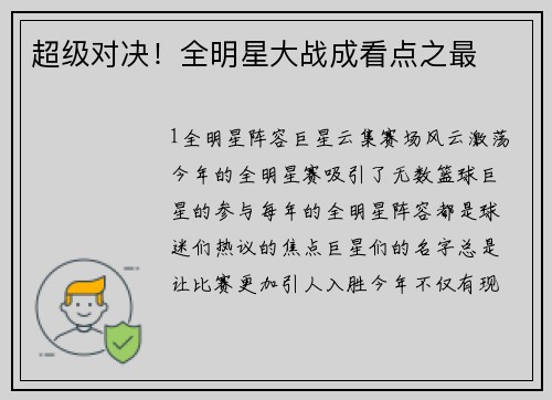超级对决！全明星大战成看点之最