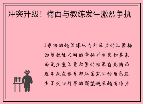 冲突升级！梅西与教练发生激烈争执