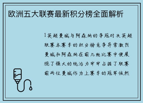 欧洲五大联赛最新积分榜全面解析