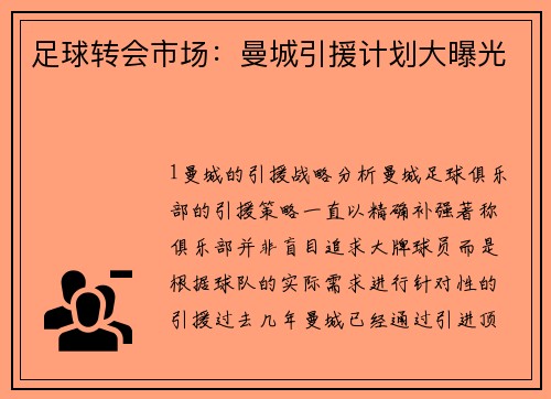 足球转会市场：曼城引援计划大曝光