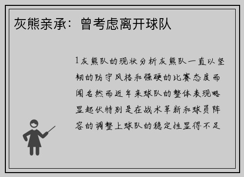 灰熊亲承：曾考虑离开球队