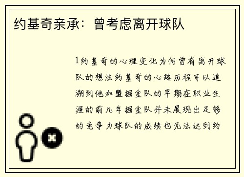 约基奇亲承：曾考虑离开球队