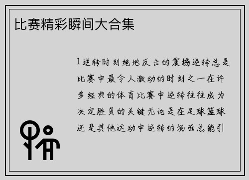比赛精彩瞬间大合集