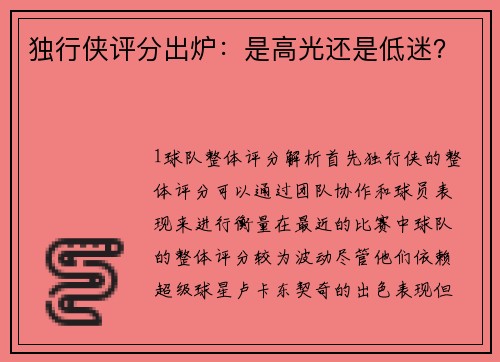 独行侠评分出炉：是高光还是低迷？