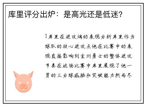 库里评分出炉：是高光还是低迷？
