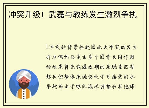 冲突升级！武磊与教练发生激烈争执