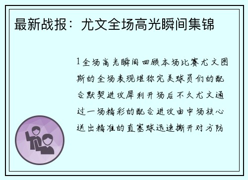 最新战报：尤文全场高光瞬间集锦