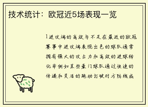 技术统计：欧冠近5场表现一览