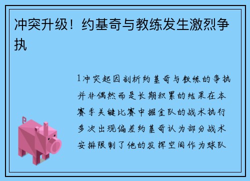 冲突升级！约基奇与教练发生激烈争执