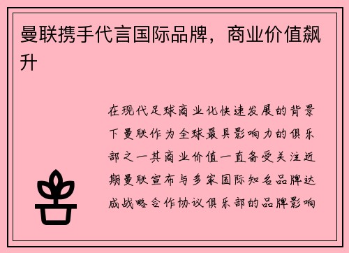 曼联携手代言国际品牌，商业价值飙升