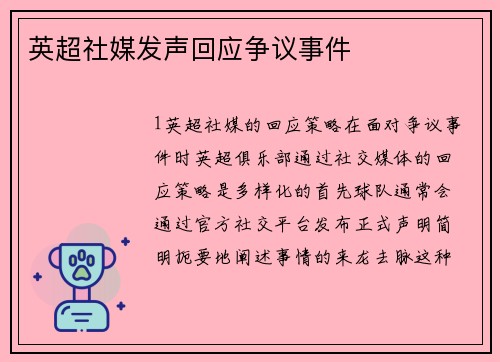 英超社媒发声回应争议事件