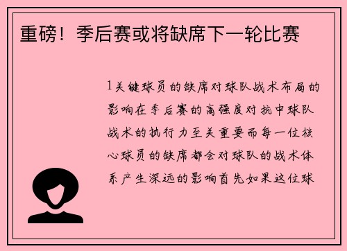 重磅！季后赛或将缺席下一轮比赛