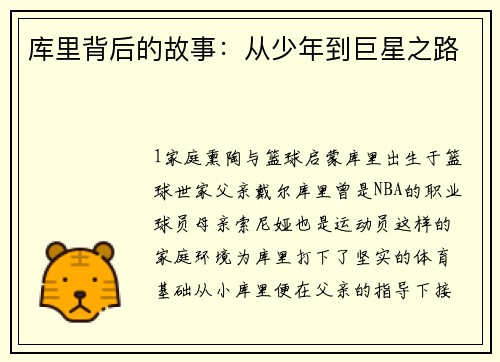 库里背后的故事：从少年到巨星之路
