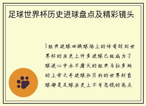 足球世界杯历史进球盘点及精彩镜头
