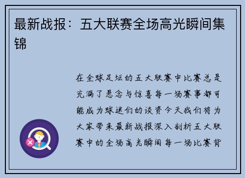 最新战报：五大联赛全场高光瞬间集锦