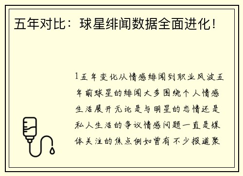 五年对比：球星绯闻数据全面进化！