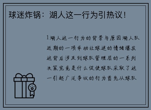 球迷炸锅：湖人这一行为引热议！