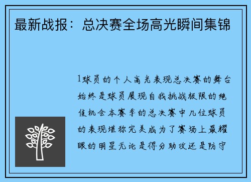 最新战报：总决赛全场高光瞬间集锦