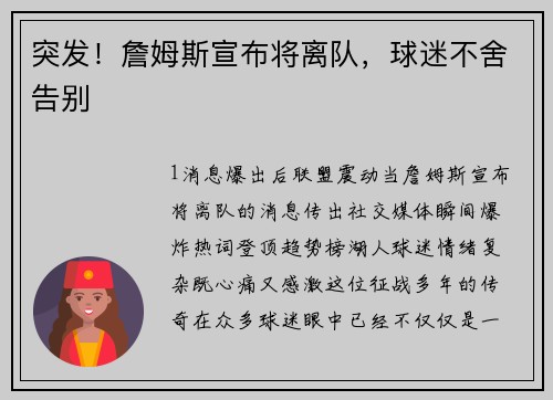 突发！詹姆斯宣布将离队，球迷不舍告别