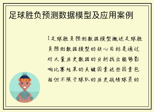 足球胜负预测数据模型及应用案例