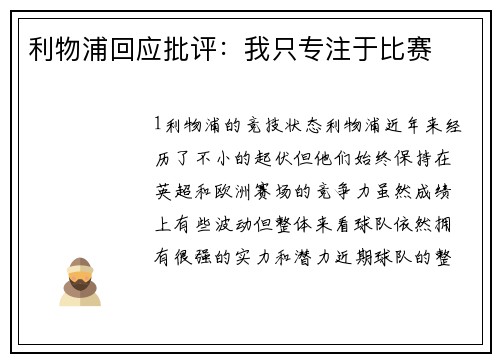 利物浦回应批评：我只专注于比赛