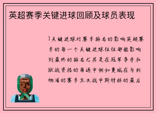 英超赛季关键进球回顾及球员表现