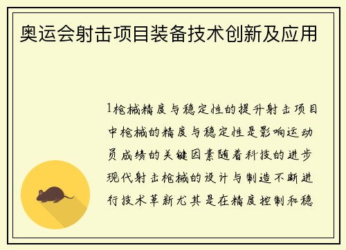 奥运会射击项目装备技术创新及应用
