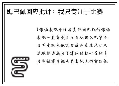 姆巴佩回应批评：我只专注于比赛