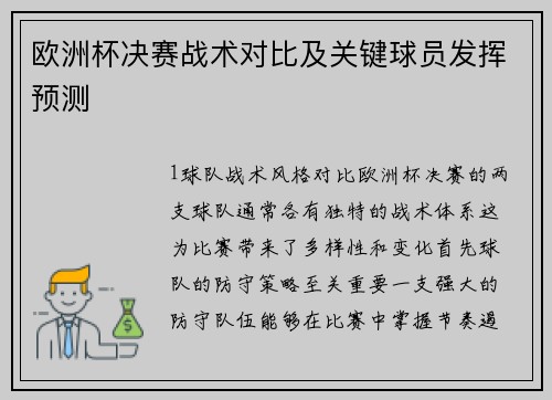 欧洲杯决赛战术对比及关键球员发挥预测