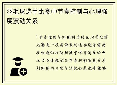 羽毛球选手比赛中节奏控制与心理强度波动关系