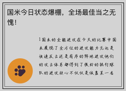 国米今日状态爆棚，全场最佳当之无愧！