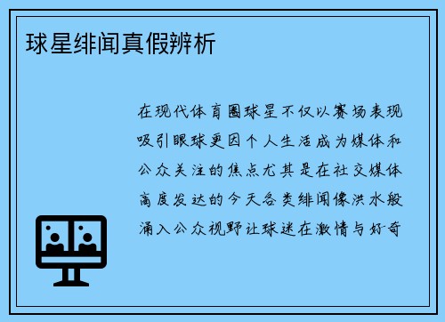 球星绯闻真假辨析