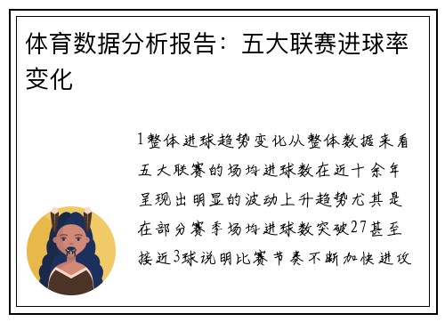 体育数据分析报告：五大联赛进球率变化