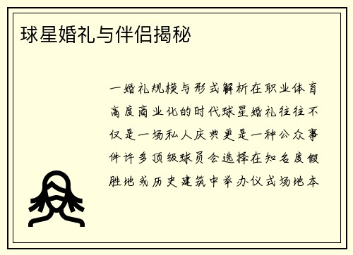 球星婚礼与伴侣揭秘