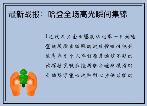最新战报：哈登全场高光瞬间集锦